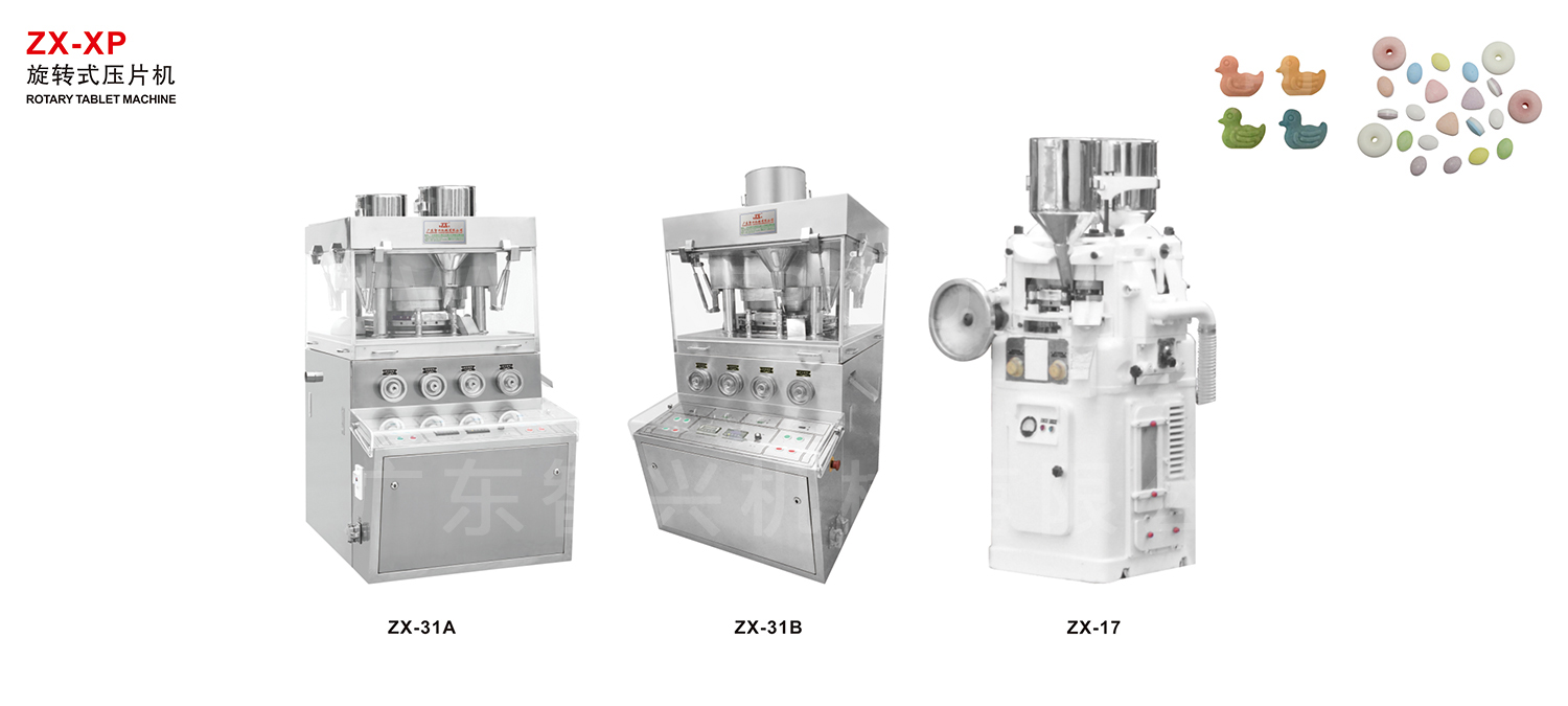 ZX-XP 旋转式压片机